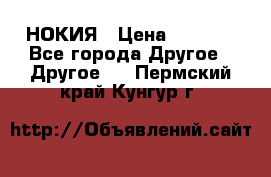 НОКИЯ › Цена ­ 3 000 - Все города Другое » Другое   . Пермский край,Кунгур г.